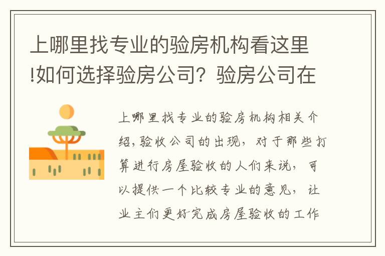 上哪里找专业的验房机构看这里!如何选择验房公司?验房公司在选择时要注意什么
