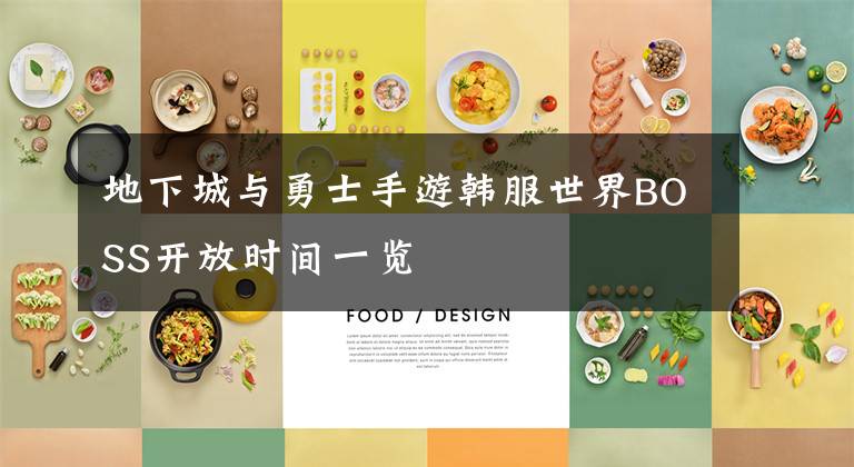 地下城与勇士手游韩服世界BOSS开放时间一览