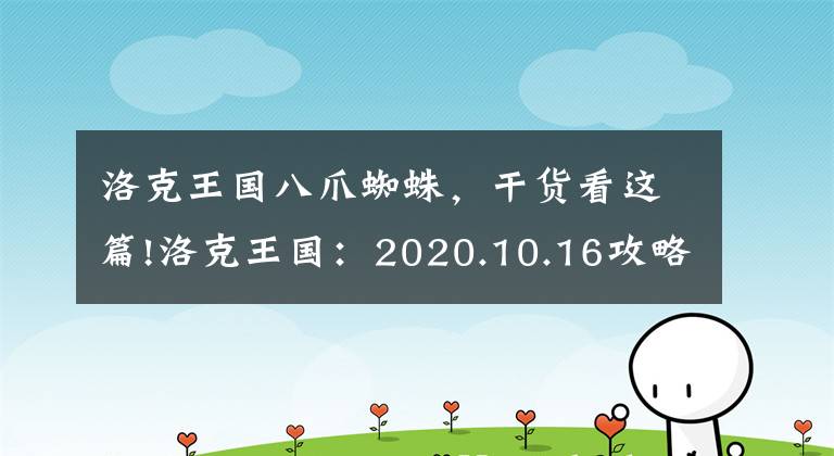 洛克王国八爪蜘蛛,干货看这篇!洛克王国:2020.10.16攻略
