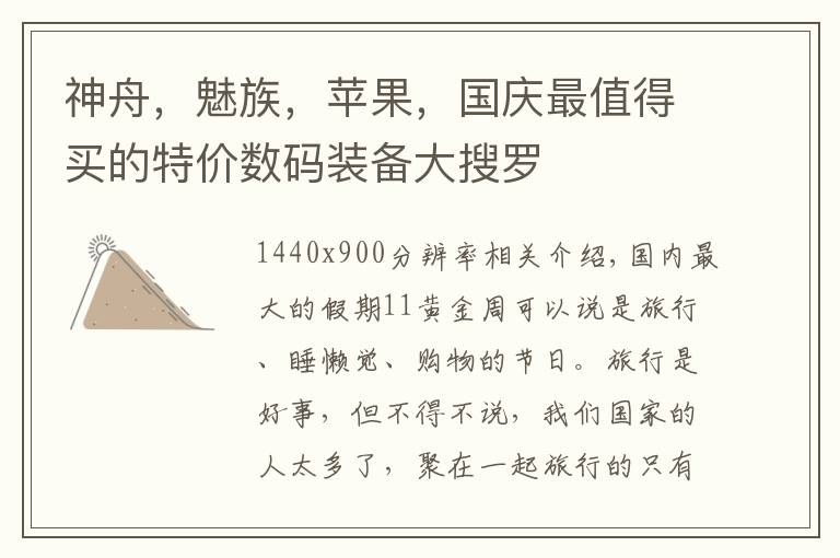 神舟,魅族,苹果,国庆最值得买的特价数码装备大搜罗