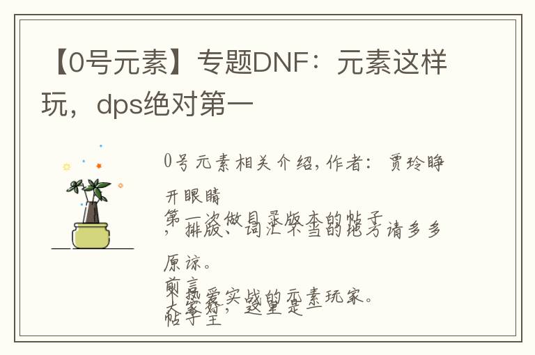 【0号元素】专题DNF:元素这样玩,dps绝对第一