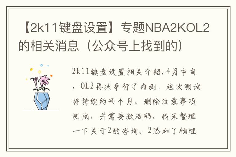 【2k11键盘设置】专题NBA2KOL2的相关消息(公众号上找到的)