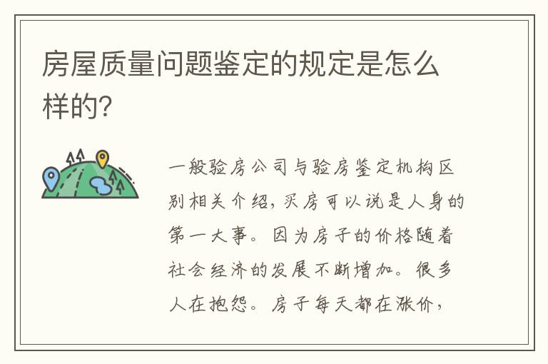 房屋质量问题鉴定的规定是怎么样的?