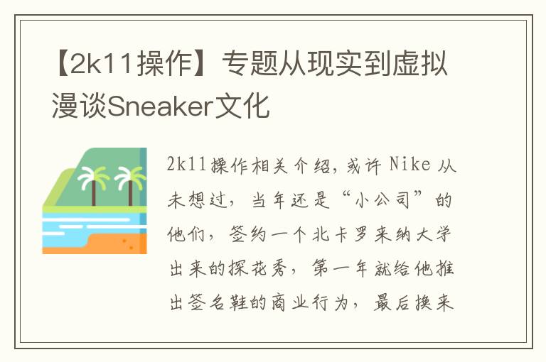 【2k11操作】专题从现实到虚拟 漫谈Sneaker文化