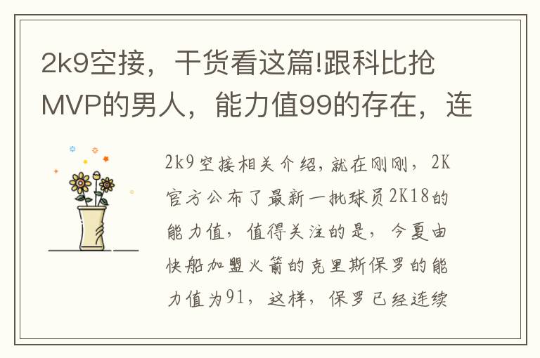 2k9空接,干货看这篇!跟科比抢MVP的男人,能力值99的存在,连续11年突破90