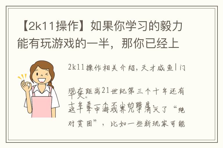 【2k11操作】如果你学习的毅力能有玩游戏的一半,那你已经上清华了