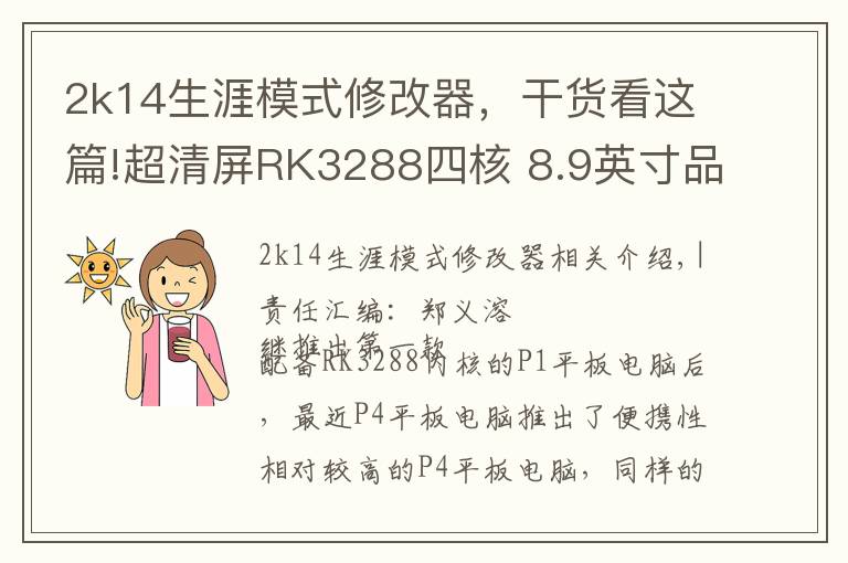 2k14生涯模式修改器,干货看这篇!超清屏RK3288四核 8.9英寸品铂P4评测