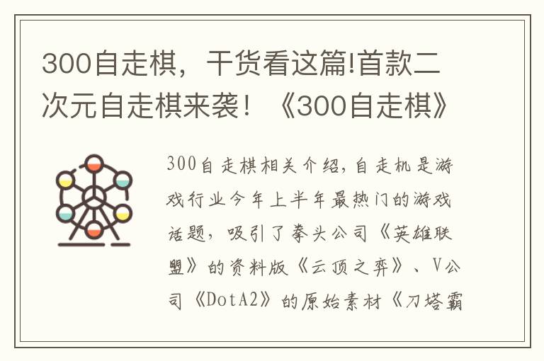 300自走棋,干货看这篇!首款二次元自走棋来袭!《300自走棋》今日上线,还能联动葫芦娃