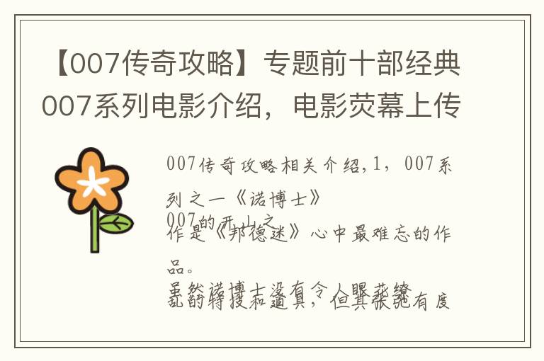 【007传奇攻略】专题前十部经典007系列电影介绍,电影荧幕上传奇的人物