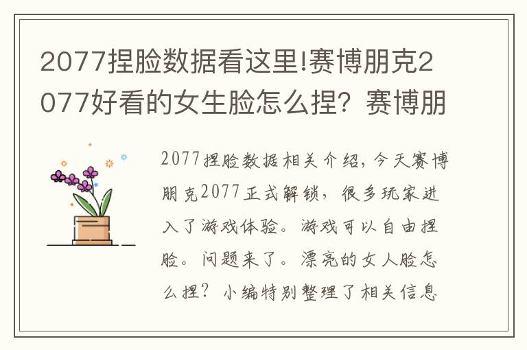 2077捏脸数据看这里!赛博朋克2077好看的女生脸怎么捏?赛博朋克2077捏脸数据女