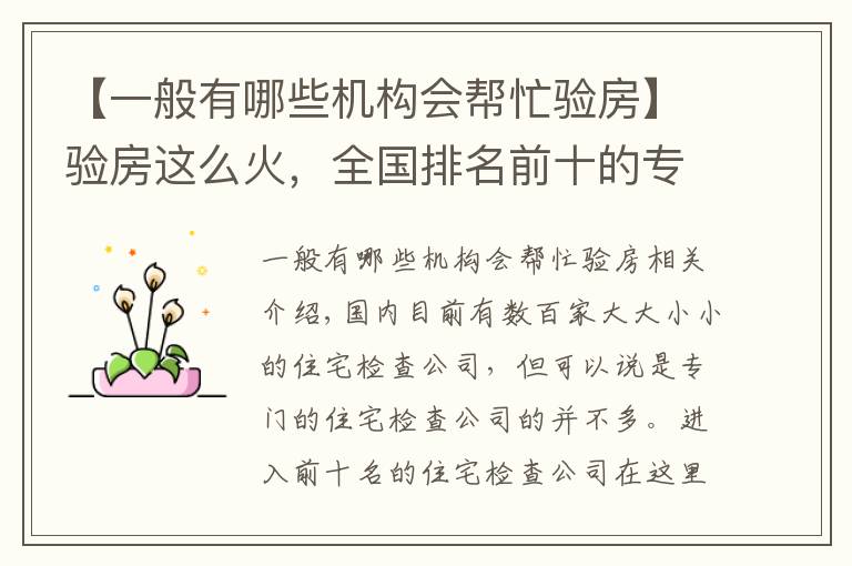 【一般有哪些机构会帮忙验房】验房这么火,全国排名前十的专业验房公司你知道吗?