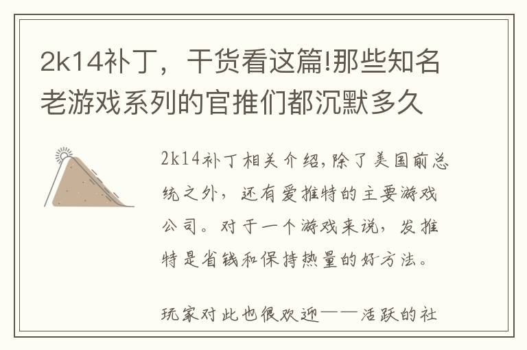 2k14补丁,干货看这篇!那些知名老游戏系列的官推们都沉默多久了?
