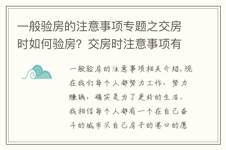 一般验房的注意事项专题之交房时如何验房?交房时注意事项有哪些?