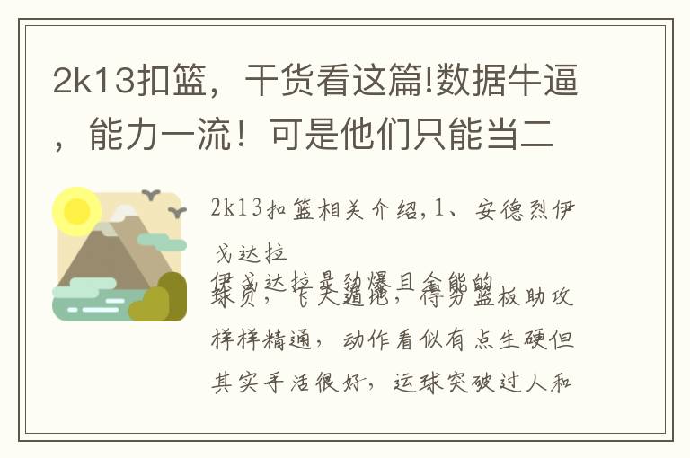 2k13扣篮,干货看这篇!数据牛逼,能力一流!可是他们只能当二当家