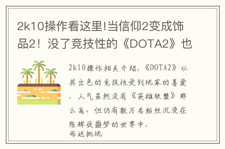 2k10操作看这里!当信仰2变成饰品2!没了竞技性的《DOTA2》也能如此有趣