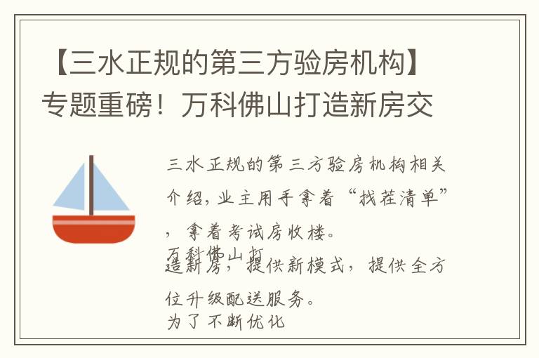 【三水正规的第三方验房机构】专题重磅！万科佛山打造新房交付新模式，全维度升级交付服务