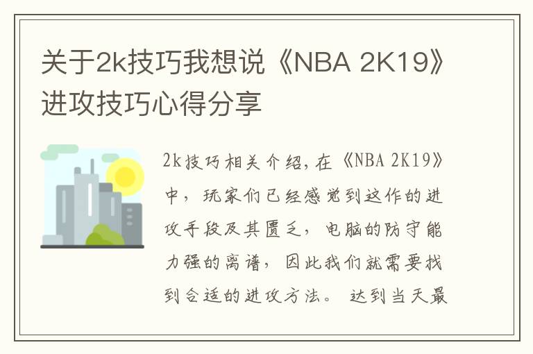 关于2k技巧我想说《NBA 2K19》进攻技巧心得分享