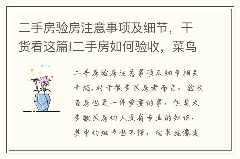 二手房验房注意事项及细节,干货看这篇!二手房如何验收,菜鸟须知的验房知识
