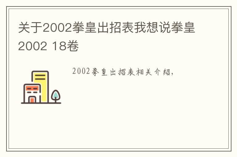 关于2002拳皇出招表我想说拳皇2002 18卷