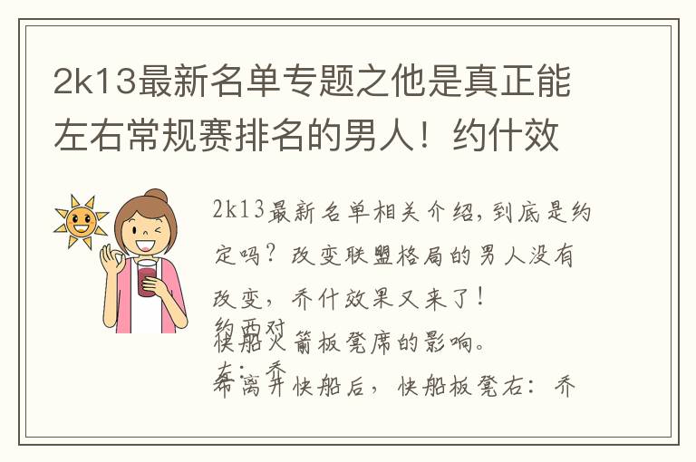 2k13最新名单专题之他是真正能左右常规赛排名的男人!约什效应再震联盟亘古不变