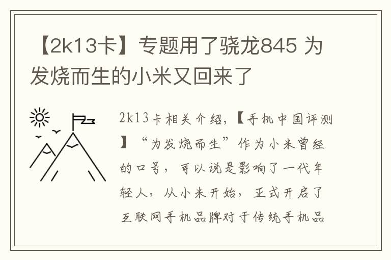 【2k13卡】专题用了骁龙845 为发烧而生的小米又回来了
