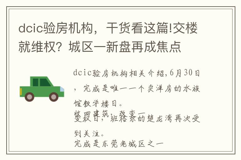 dcic验房机构，干货看这篇!交楼就维权？城区一新盘再成焦点