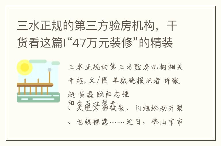 三水正规的第三方验房机构,干货看这篇!“47万元装修”的精装房竟问题重重
