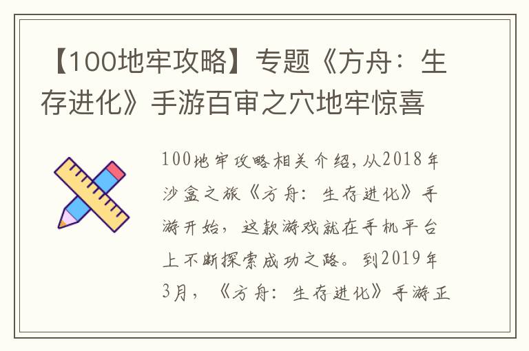 【100地牢攻略】专题《方舟：生存进化》手游百审之穴地牢惊喜太多，诱惑玩家不断送死