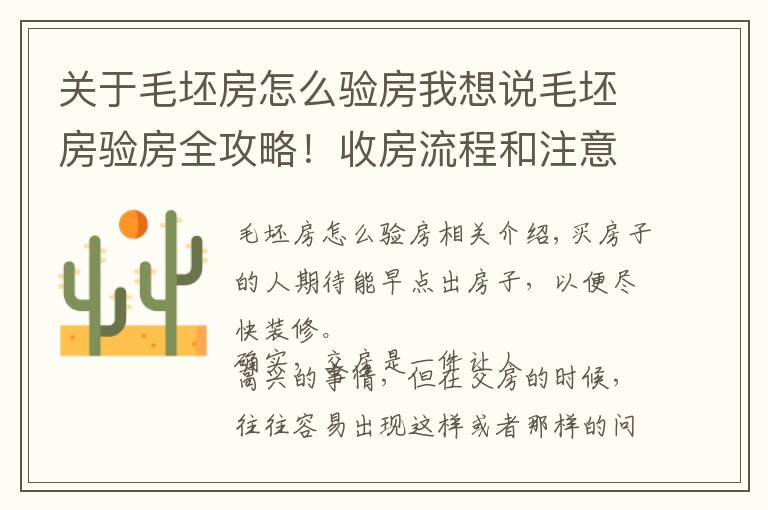 关于毛坯房怎么验房我想说毛坯房验房全攻略!收房流程和注意事项详解