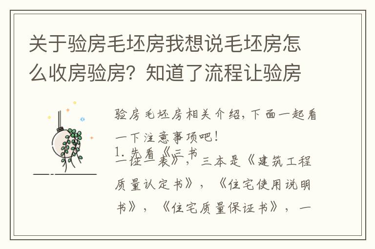 关于验房毛坯房我想说毛坯房怎么收房验房?知道了流程让验房无压力!