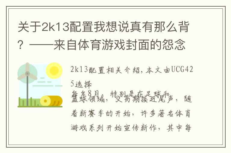 关于2k13配置我想说真有那么背?——来自体育游戏封面的怨念