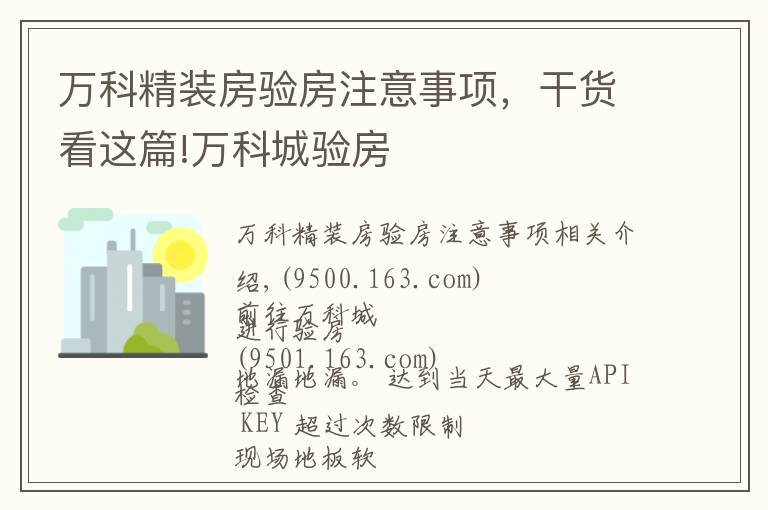万科精装房验房注意事项,干货看这篇!万科城验房