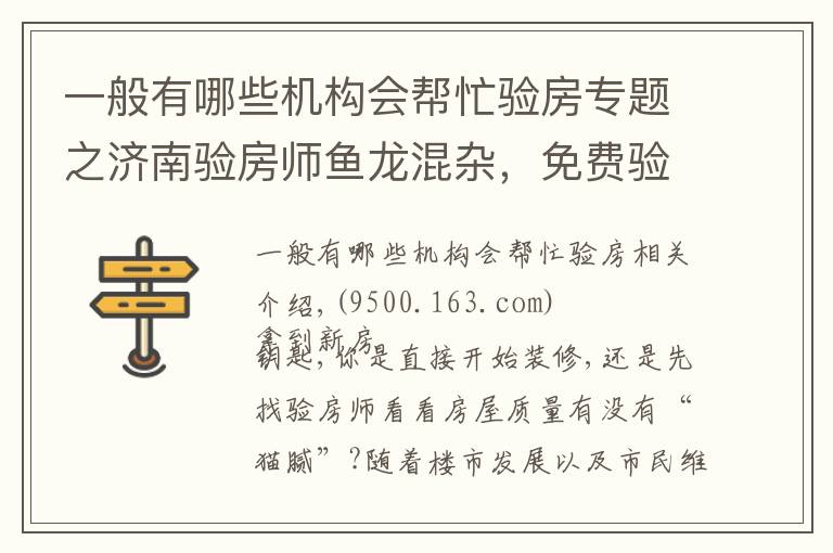 一般有哪些机构会帮忙验房专题之济南验房师鱼龙混杂,免费验房其实是装修公司推销员