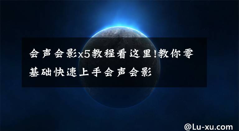 会声会影x5教程看这里!教你零基础快速上手会声会影