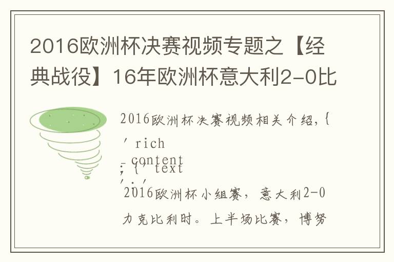 2016欧洲杯决赛视频专题之【经典战役】16年欧洲杯意大利2-0比利时 佩莱凌空世界波