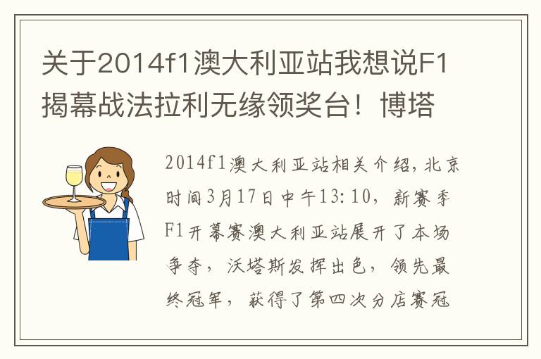 关于2014f1澳大利亚站我想说F1揭幕战法拉利无缘领奖台!博塔斯夺冠成历史首人 汉密尔顿亚军