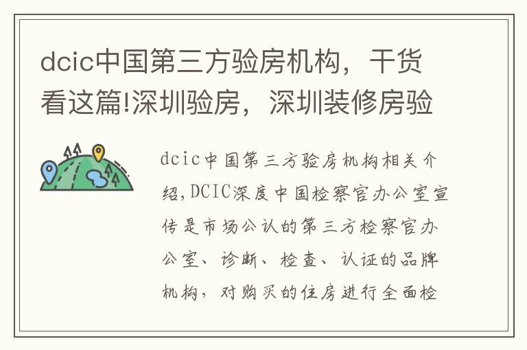 dcic中国第三方验房机构,干货看这篇!深圳验房,深圳装修房验房,深圳毛坯房为什么选择第三方验房?