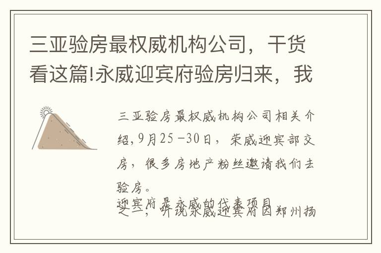 三亚验房最权威机构公司，干货看这篇!永威迎宾府验房归来，我有一些照片想展示给大家