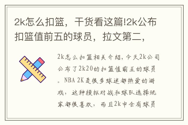2k怎么扣篮,干货看这篇!2k公布扣篮值前五的球员,拉文第二,第一名出乎意料