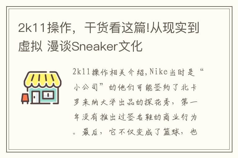 2k11操作,干货看这篇!从现实到虚拟 漫谈Sneaker文化