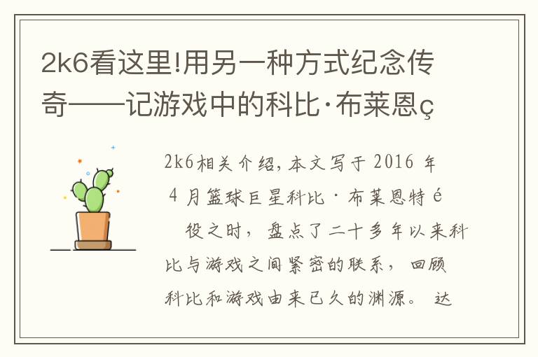2k6看这里!用另一种方式纪念传奇——记游戏中的科比·布莱恩特