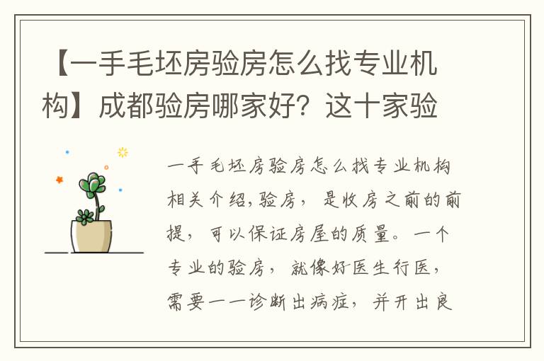 【一手毛坯房验房怎么找专业机构】成都验房哪家好?这十家验房公司你都了解了吗?