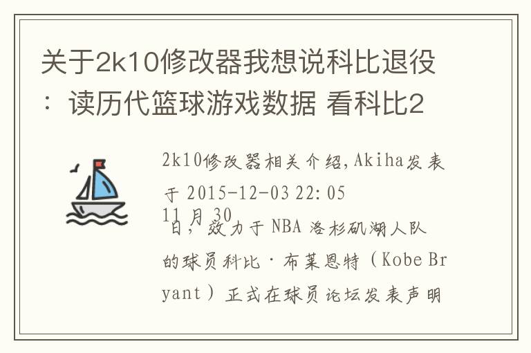 关于2k10修改器我想说科比退役:读历代篮球游戏数据 看科比20年NBA生涯