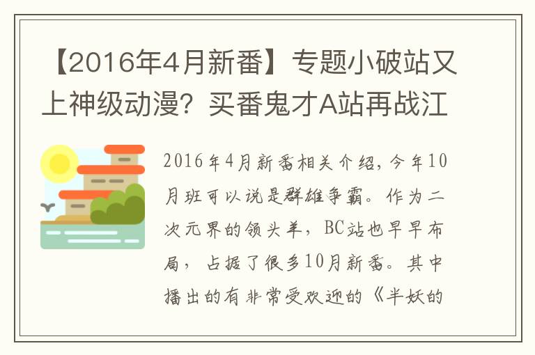 【2016年4月新番】专题小破站又上神级动漫?买番鬼才A站再战江湖,霸权番提前预定