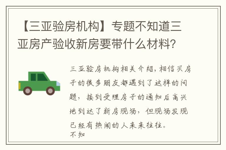【三亚验房机构】专题不知道三亚房产验收新房要带什么材料?验房有哪些步骤?小编告诉你
