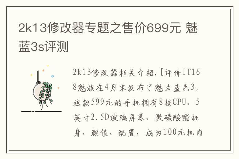 2k13修改器专题之售价699元 魅蓝3s评测