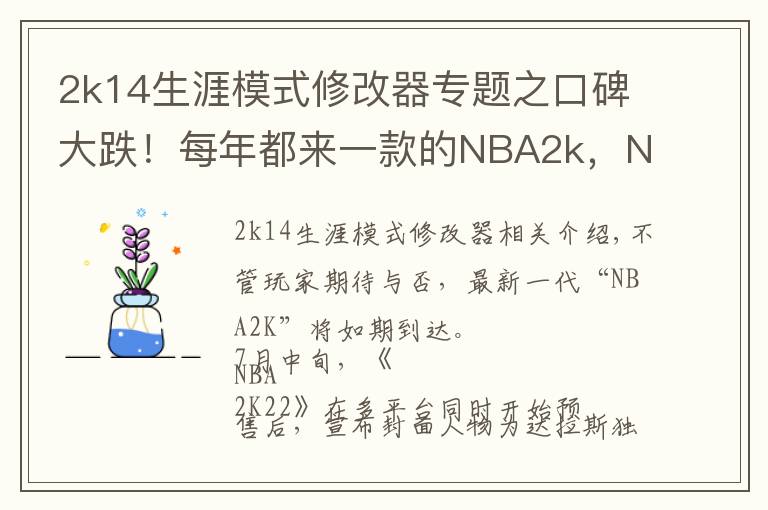 2k14生涯模式修改器专题之口碑大跌!每年都来一款的NBA2k,NBA还是摇钱树吗?