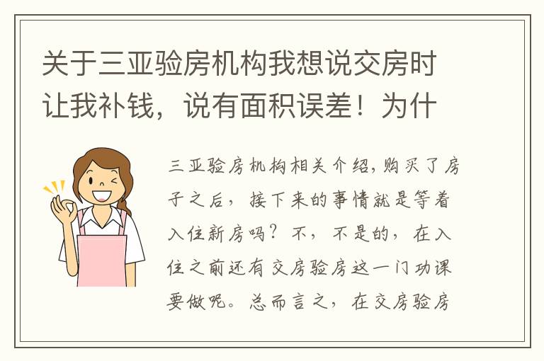 关于三亚验房机构我想说交房时让我补钱,说有面积误差!为什么有?不能避免?怎么评定?