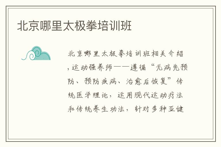 北京哪里太极拳培训班