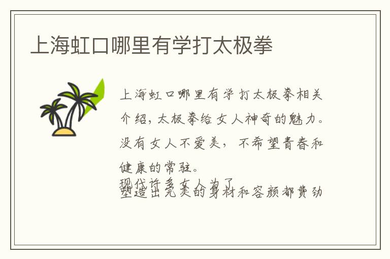 上海虹口哪里有学打太极拳